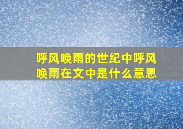 呼风唤雨的世纪中呼风唤雨在文中是什么意思