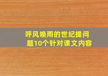 呼风唤雨的世纪提问题10个针对课文内容