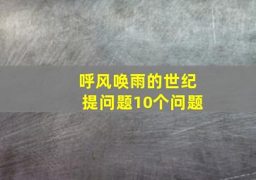 呼风唤雨的世纪提问题10个问题