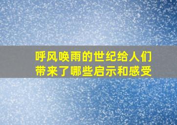 呼风唤雨的世纪给人们带来了哪些启示和感受