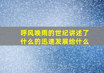 呼风唤雨的世纪讲述了什么的迅速发展给什么