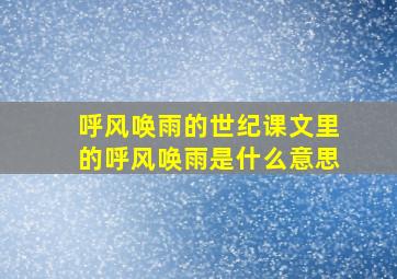 呼风唤雨的世纪课文里的呼风唤雨是什么意思