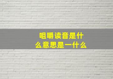 咀嚼读音是什么意思是一什么