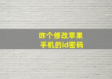 咋个修改苹果手机的id密码