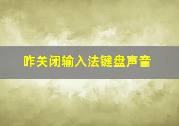 咋关闭输入法键盘声音