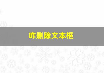 咋删除文本框