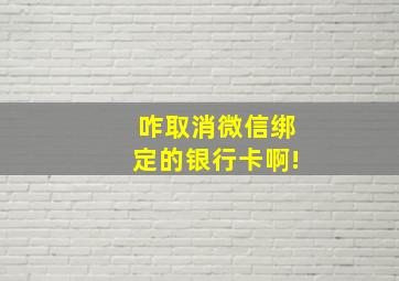 咋取消微信绑定的银行卡啊!