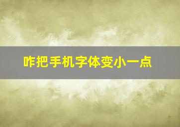 咋把手机字体变小一点