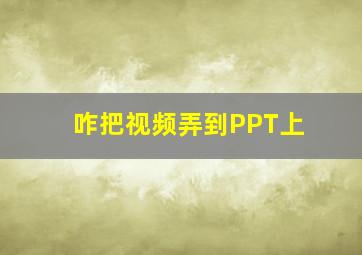 咋把视频弄到PPT上