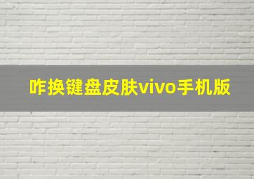 咋换键盘皮肤vivo手机版