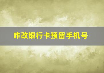 咋改银行卡预留手机号