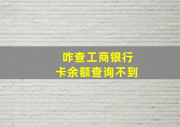 咋查工商银行卡余额查询不到