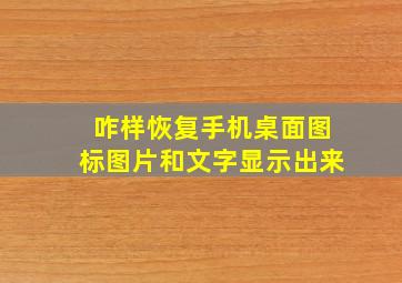 咋样恢复手机桌面图标图片和文字显示出来