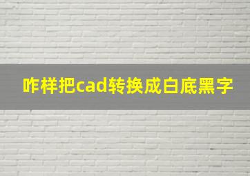 咋样把cad转换成白底黑字