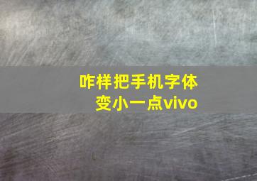 咋样把手机字体变小一点vivo