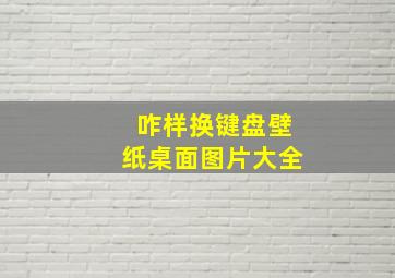 咋样换键盘壁纸桌面图片大全