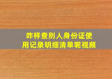 咋样查别人身份证使用记录明细清单呢视频