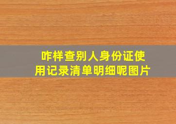 咋样查别人身份证使用记录清单明细呢图片