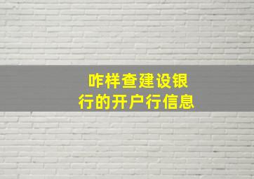 咋样查建设银行的开户行信息