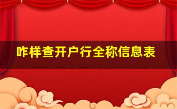 咋样查开户行全称信息表