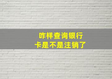 咋样查询银行卡是不是注销了