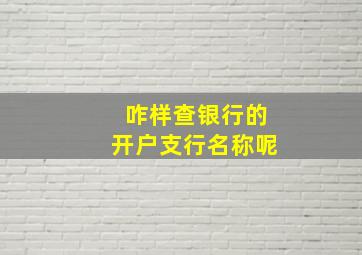 咋样查银行的开户支行名称呢