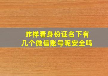 咋样看身份证名下有几个微信账号呢安全吗