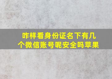 咋样看身份证名下有几个微信账号呢安全吗苹果