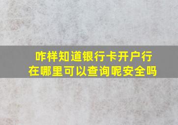 咋样知道银行卡开户行在哪里可以查询呢安全吗