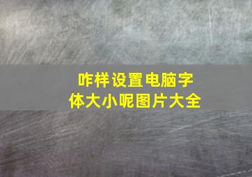 咋样设置电脑字体大小呢图片大全