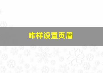 咋样设置页眉