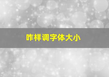 咋样调字体大小