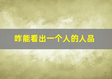 咋能看出一个人的人品