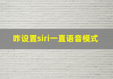 咋设置siri一直语音模式