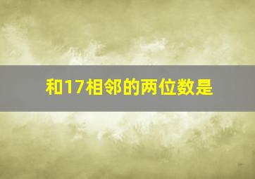 和17相邻的两位数是