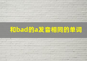 和bad的a发音相同的单词