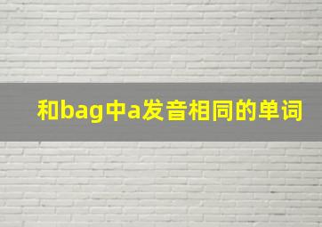 和bag中a发音相同的单词