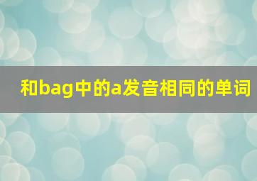 和bag中的a发音相同的单词