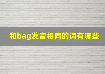 和bag发音相同的词有哪些