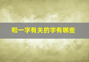 和一字有关的字有哪些