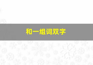 和一组词双字