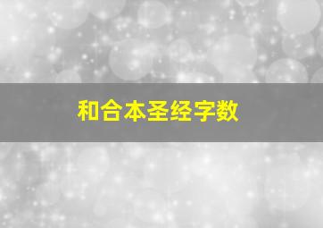 和合本圣经字数