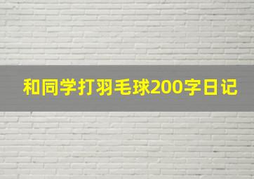 和同学打羽毛球200字日记