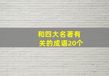 和四大名著有关的成语20个