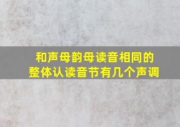 和声母韵母读音相同的整体认读音节有几个声调