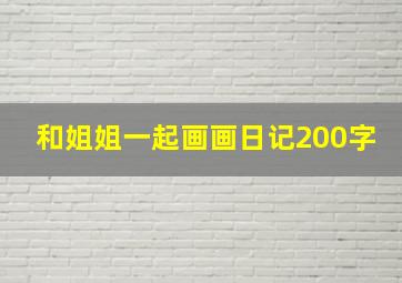 和姐姐一起画画日记200字