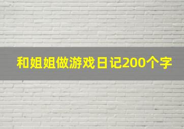 和姐姐做游戏日记200个字