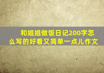 和姐姐做饭日记200字怎么写的好看又简单一点儿作文