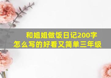 和姐姐做饭日记200字怎么写的好看又简单三年级