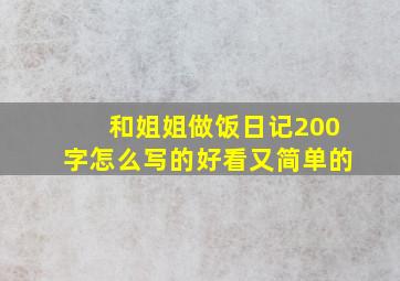 和姐姐做饭日记200字怎么写的好看又简单的